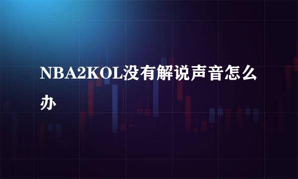 NBA2KOL没有解说声音怎么办