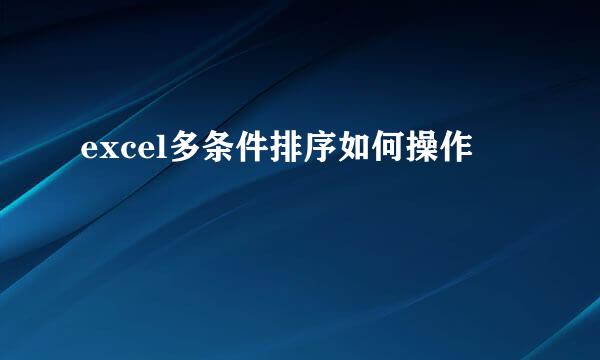excel多条件排序如何操作