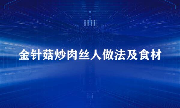 金针菇炒肉丝人做法及食材