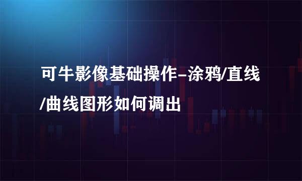 可牛影像基础操作-涂鸦/直线/曲线图形如何调出