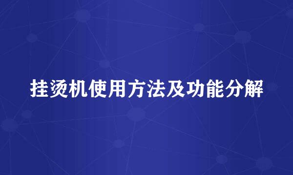 挂烫机使用方法及功能分解
