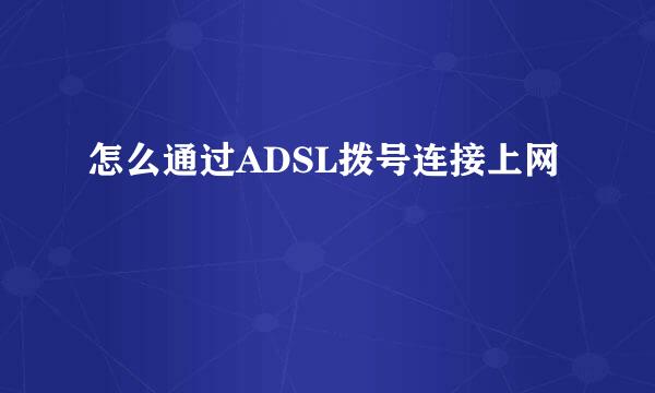 怎么通过ADSL拨号连接上网