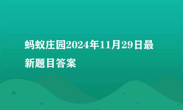 蚂蚁庄园2024年11月29日最新题目答案