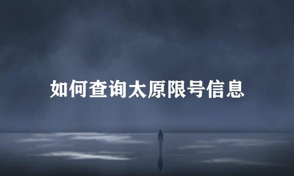 如何查询太原限号信息