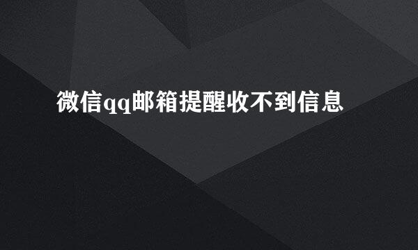 微信qq邮箱提醒收不到信息
