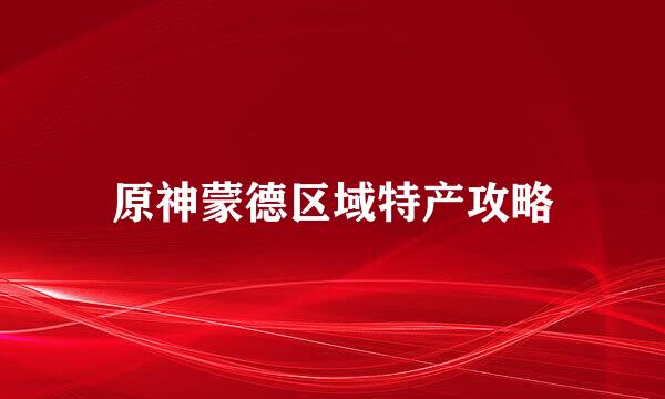 原神蒙德区域特产攻略