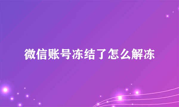 微信账号冻结了怎么解冻