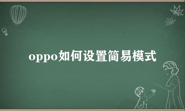 oppo如何设置简易模式