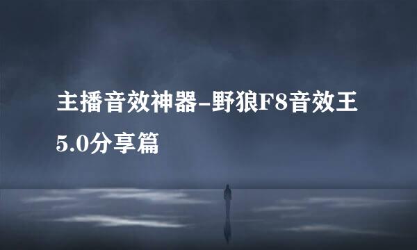 主播音效神器-野狼F8音效王5.0分享篇