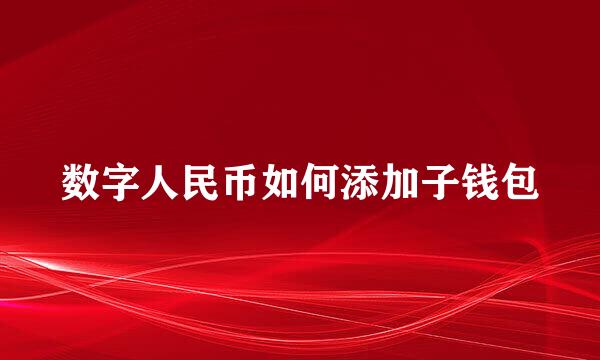 数字人民币如何添加子钱包