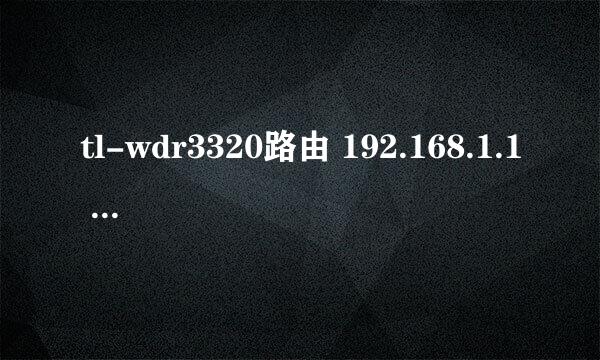 tl-wdr3320路由 192.168.1.1 路由设置 打不开