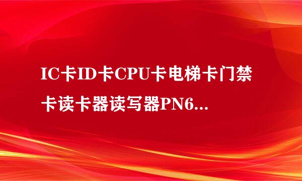 IC卡ID卡CPU卡电梯卡门禁卡读卡器读写器PN654pro与PN532设备使用介绍