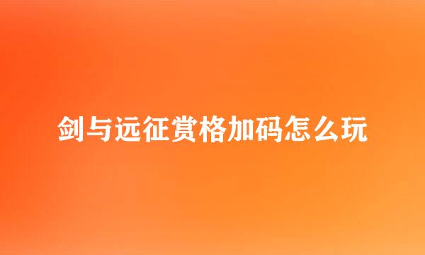 剑与远征赏格加码怎么玩