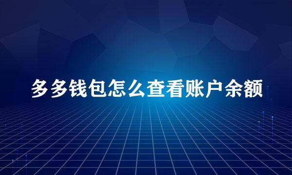 多多钱包怎么查看账户余额