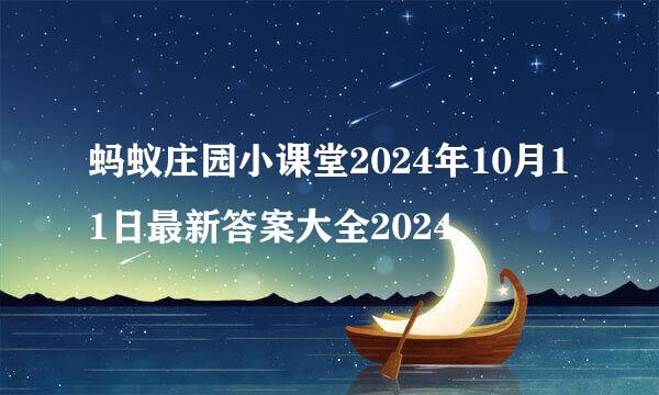 蚂蚁庄园小课堂2024年10月11日最新答案大全2024