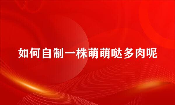 如何自制一株萌萌哒多肉呢