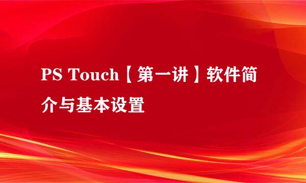 PS Touch【第一讲】软件简介与基本设置