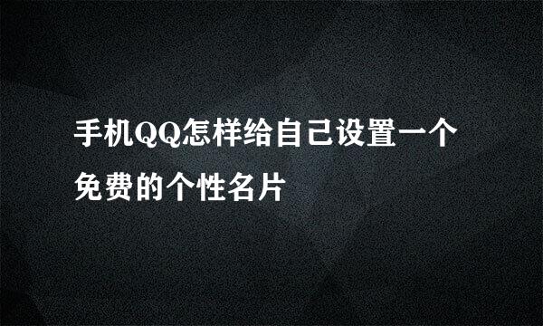 手机QQ怎样给自己设置一个免费的个性名片