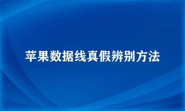 苹果数据线真假辨别方法