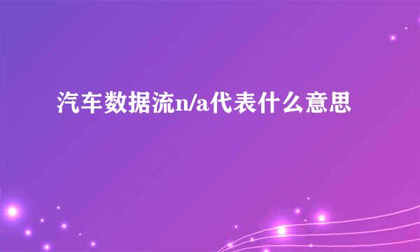 汽车数据流n/a代表什么意思