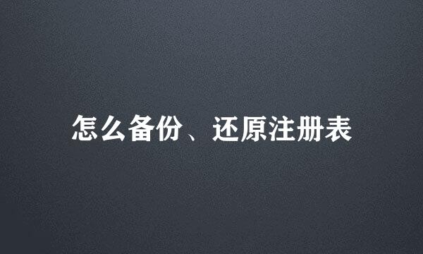 怎么备份、还原注册表