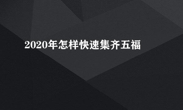 2020年怎样快速集齐五福