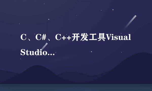 C、C#、C++开发工具Visual Studio下载教程