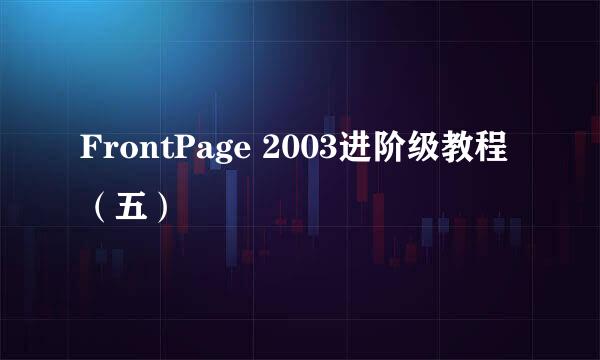FrontPage 2003进阶级教程（五）