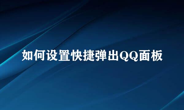 如何设置快捷弹出QQ面板