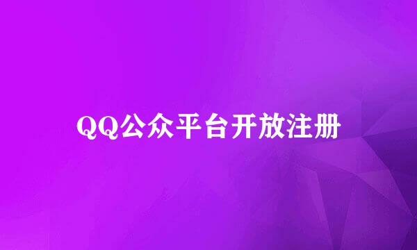 QQ公众平台开放注册