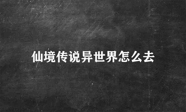 仙境传说异世界怎么去