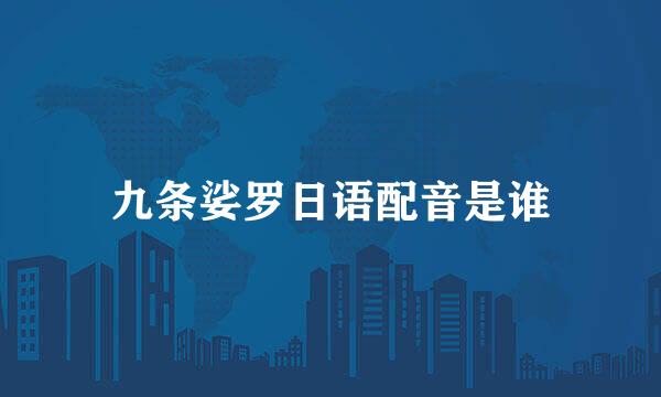 九条娑罗日语配音是谁