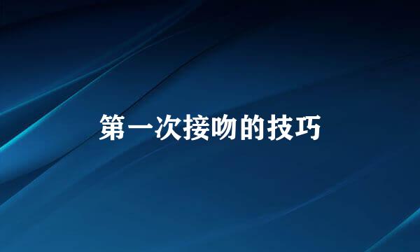 第一次接吻的技巧