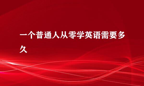 一个普通人从零学英语需要多久