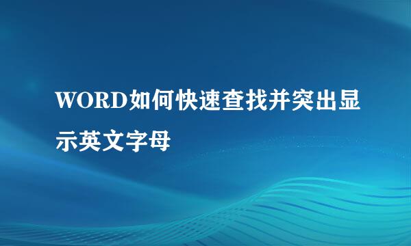 WORD如何快速查找并突出显示英文字母