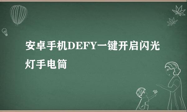 安卓手机DEFY一键开启闪光灯手电筒