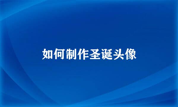 如何制作圣诞头像