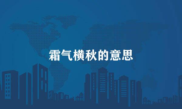 霜气横秋的意思