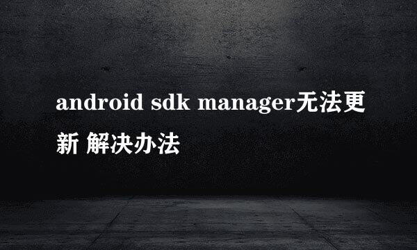 android sdk manager无法更新 解决办法