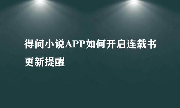 得间小说APP如何开启连载书更新提醒
