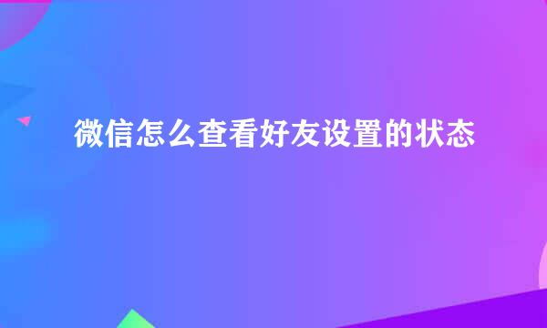 微信怎么查看好友设置的状态