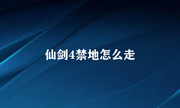 仙剑4禁地怎么走