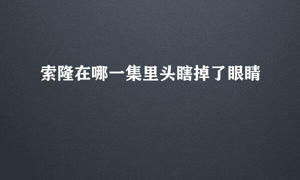 索隆在哪一集里头瞎掉了眼睛