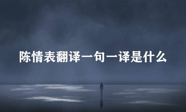 陈情表翻译一句一译是什么