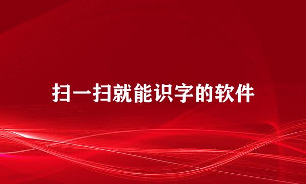 扫一扫就能识字的软件