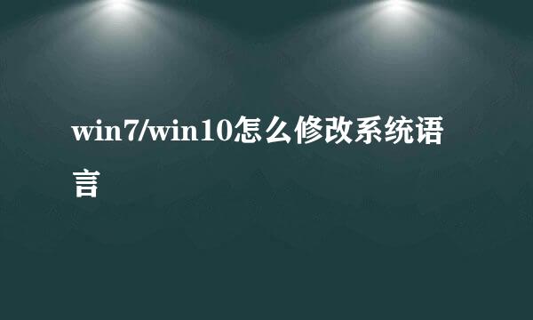 win7/win10怎么修改系统语言