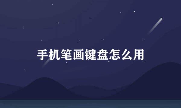 手机笔画键盘怎么用