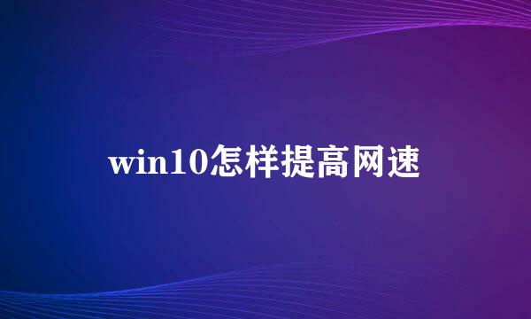 win10怎样提高网速