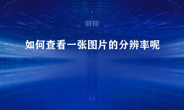 如何查看一张图片的分辨率呢