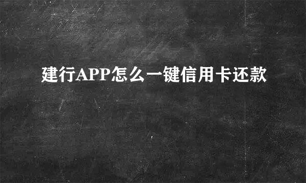 建行APP怎么一键信用卡还款